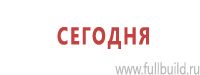 Знаки особых предписаний дорожного движения в Ивантеевке Магазин Охраны Труда fullBUILD
